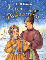 

Книга АСТ, Ночь перед Рождеством