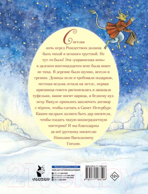 Книга АСТ Ночь перед Рождеством (Гоголь Н.)