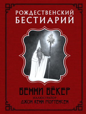Книга АСТ Рождественский бестиарий (Бекер Б.)