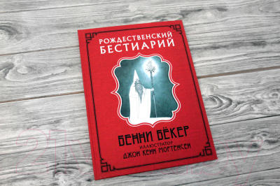 Книга АСТ Рождественский бестиарий (Бекер Б.)