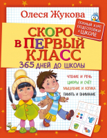 

Учебное пособие АСТ, Скоро в первый класс. 365 дней до школы