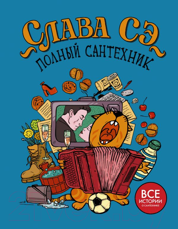 Художественная книга АСТ Полный сантехник (Сэ С.) — фото 1