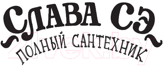 Художественная книга АСТ Полный сантехник (Сэ С.) — фото 3