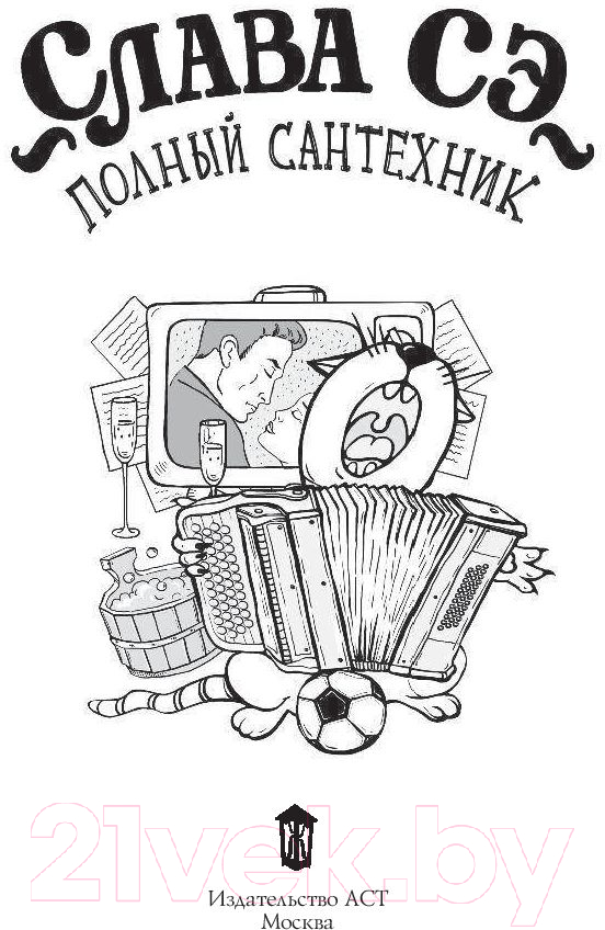 Художественная книга АСТ Полный сантехник (Сэ С.) — фото 5