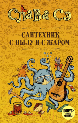 

Книга АСТ, Сантехник с пылу и с жаром