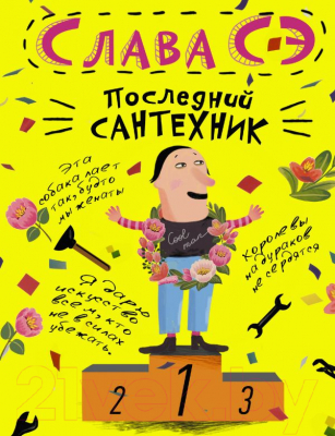 

Книга АСТ, Последний сантехник