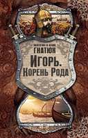 

Книга АСТ, Игорь. Корень рода