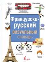 

Словарь АСТ, Французско-русский визуальный словарь