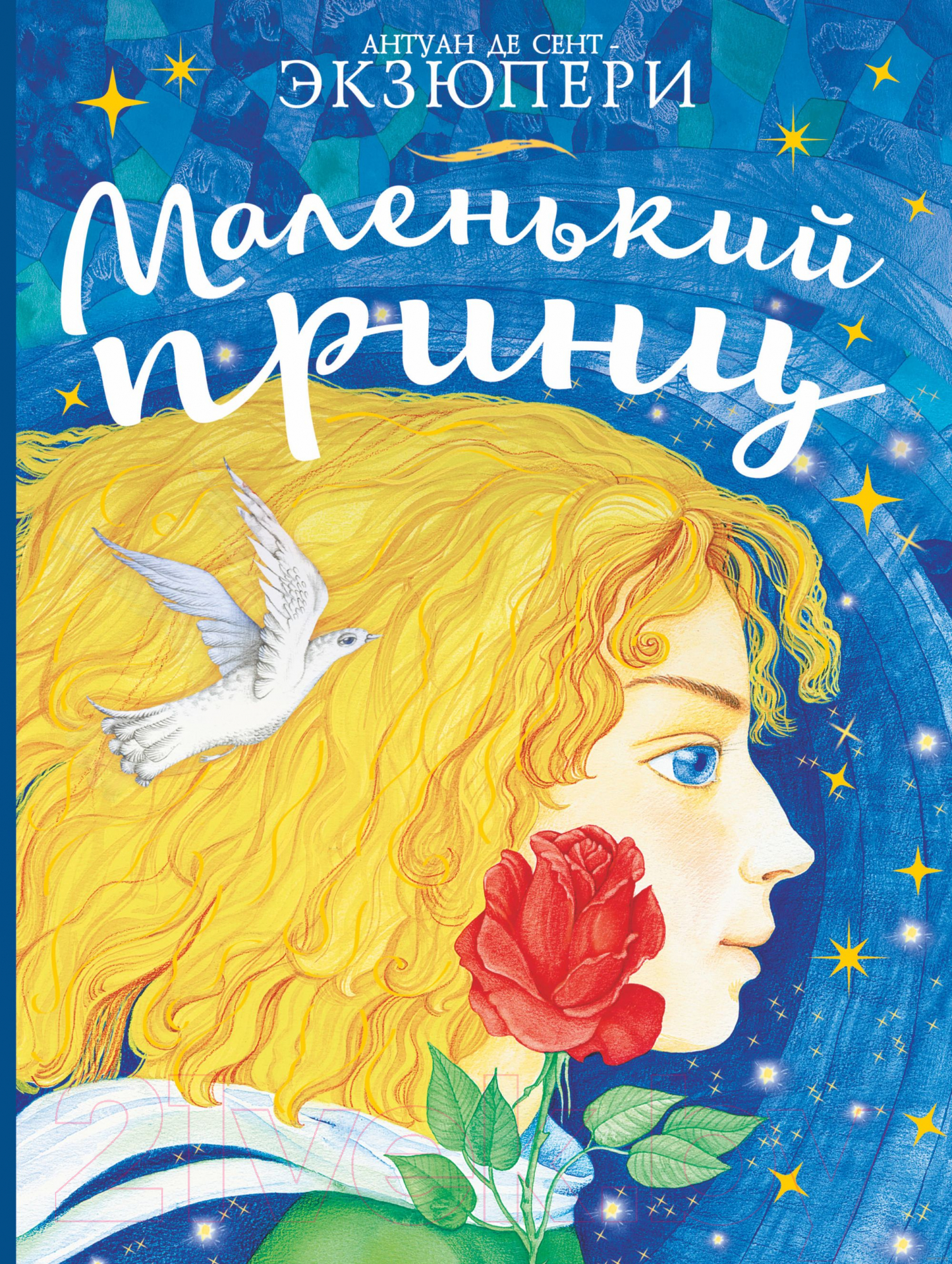 Художественная книга АСТ Сокровища книжной иллюстрации. Маленький принц (Антуан де Сент-Экзюпери) — фото 1