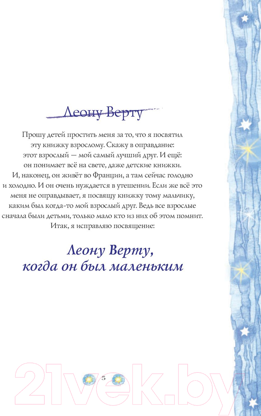 Художественная книга АСТ Сокровища книжной иллюстрации. Маленький принц (Антуан де Сент-Экзюпери) — фото 6