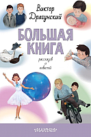 

Книга АСТ, Большая книга рассказов и повестей