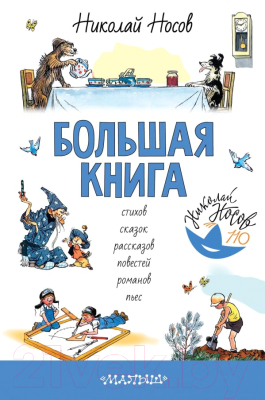 

Книга АСТ, Большая книга стихов, сказок, рассказов, повестей