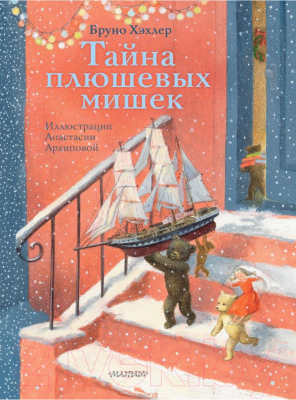 Книга АСТ Тайна плюшевых мишек (Хэхлер Б.)