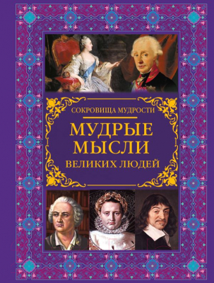 

Книга АСТ, Мудрые мысли великих людей