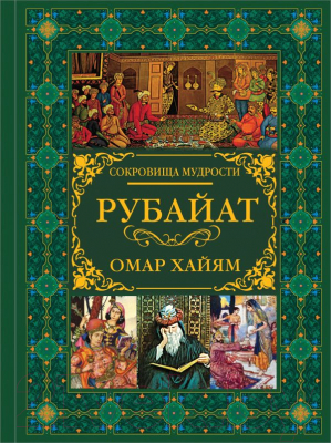 

Книга АСТ, Рубайат