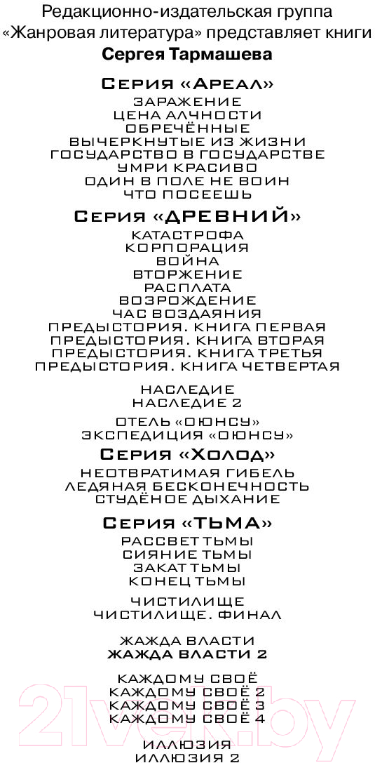 Художественная книга АСТ Жажда власти 2 (Тармашев С.) — фото 3