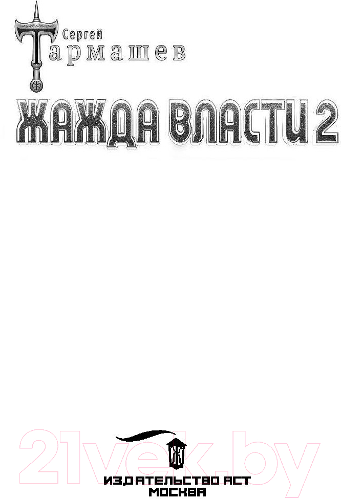 Художественная книга АСТ Жажда власти 2 (Тармашев С.) — фото 4