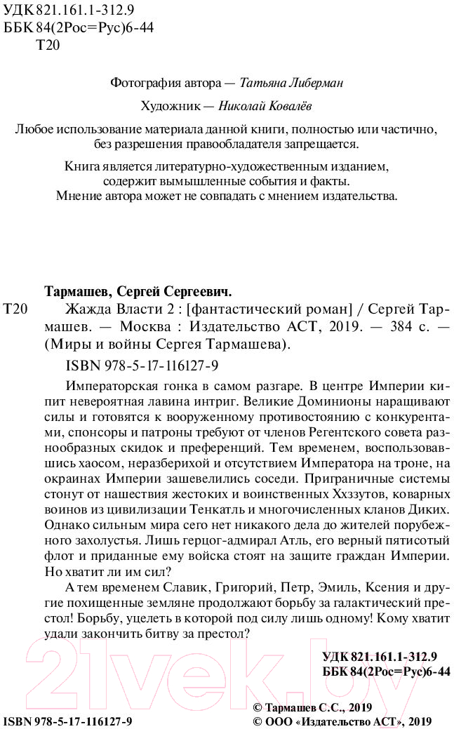 Художественная книга АСТ Жажда власти 2 (Тармашев С.) — фото 5