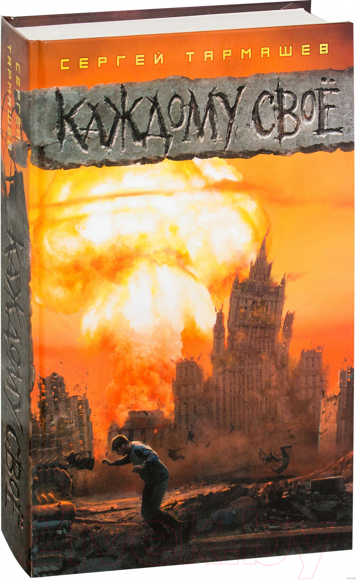 Художественная книга АСТ Каждому свое (Тармашев С.) — фото 2
