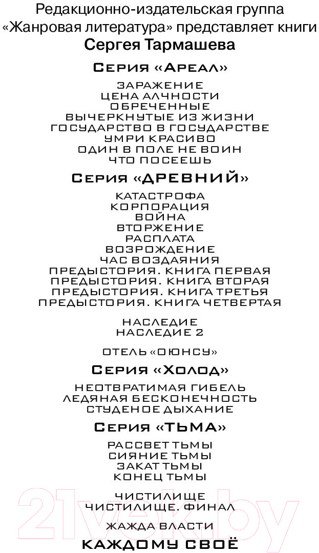 Художественная книга АСТ Каждому свое (Тармашев С.) — фото 4