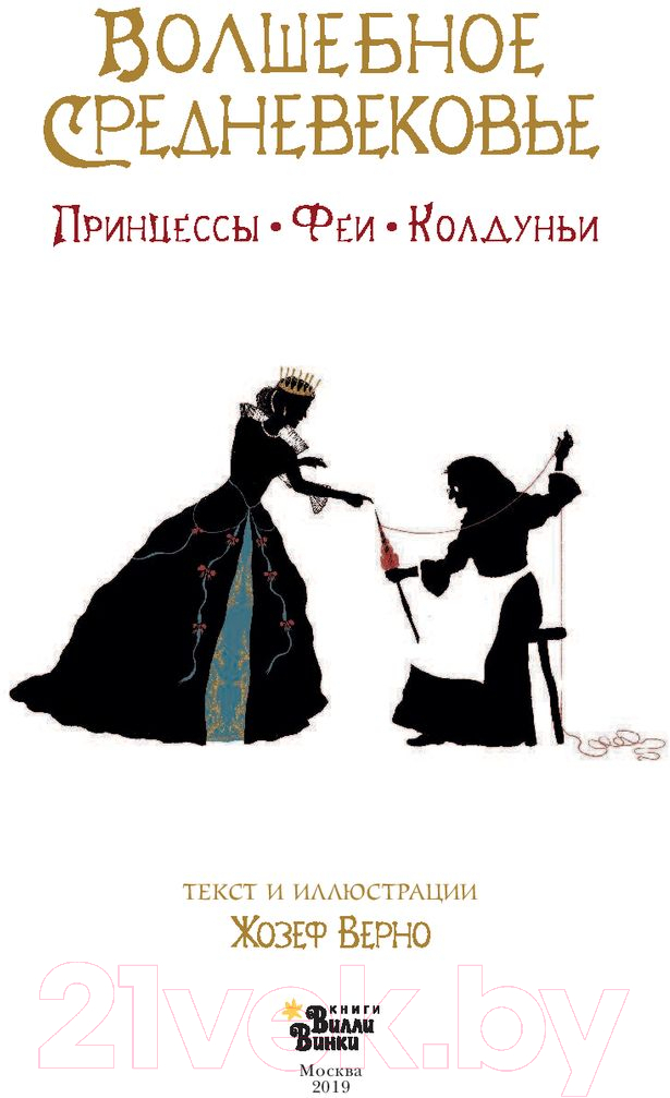 Художественная книга АСТ Волшебное Средневековье. Принцессы, феи, колдуньи (Верно Ж.) — фото 2