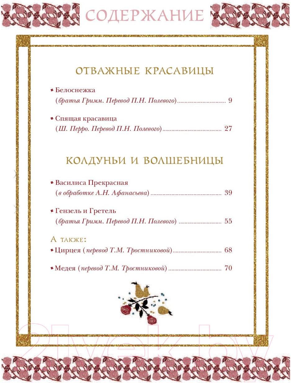 Художественная книга АСТ Волшебное Средневековье. Принцессы, феи, колдуньи (Верно Ж.) — фото 3