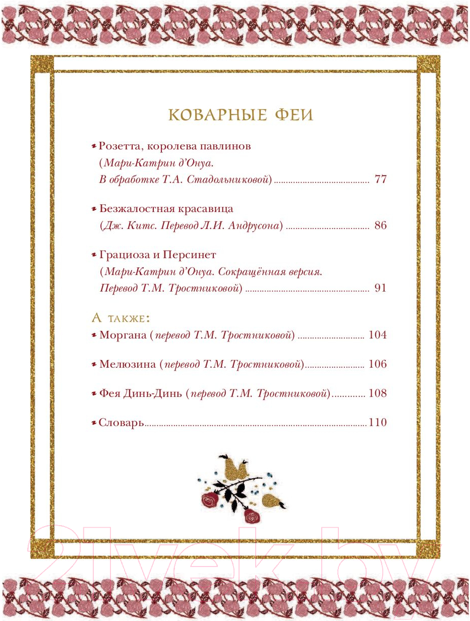 Художественная книга АСТ Волшебное Средневековье. Принцессы, феи, колдуньи (Верно Ж.) — фото 4