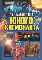 

Энциклопедия АСТ, Настольная книга юного космонавта