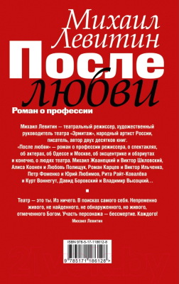 Книга АСТ После любви: роман о профессии (Левитин М.)