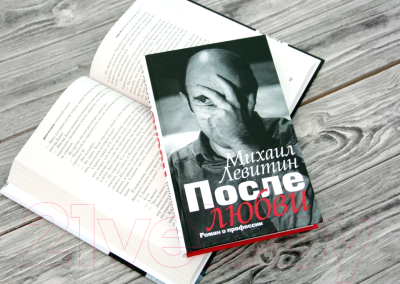 Книга АСТ После любви: роман о профессии (Левитин М.)