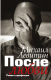 Книга АСТ После любви: роман о профессии (Левитин М.) - 