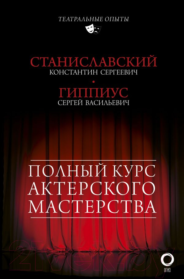 Книга АСТ Полный курс актерского мастерства (Станиславский К., Гиппиус С.)