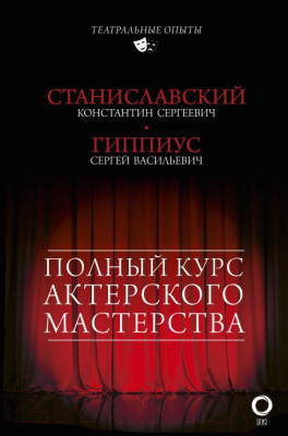 Книга АСТ Полный курс актерского мастерства (Станиславский К., Гиппиус С.)