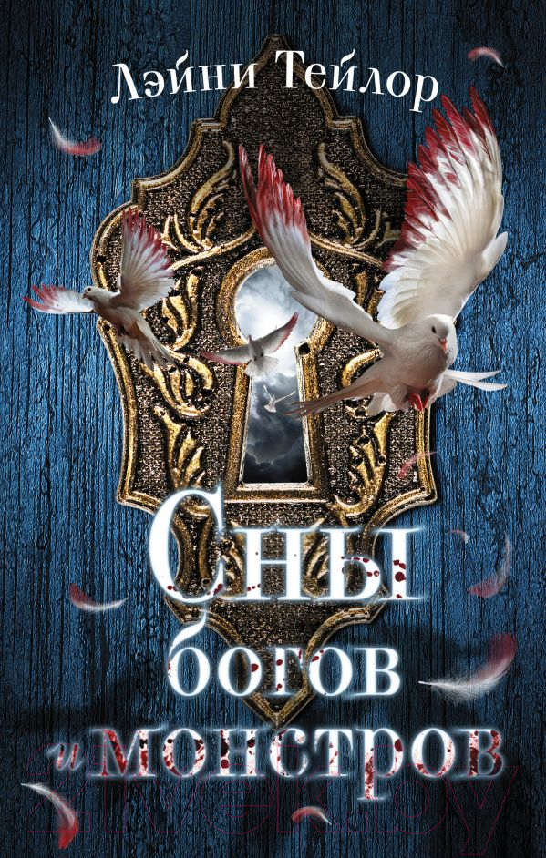 Художественная книга АСТ Сны богов и монстров (Тейлор Л.)