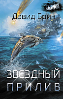 

Книга АСТ, Звездный прилив