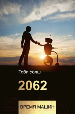 Книга АСТ 2062: время машин (Уолш Т.)
