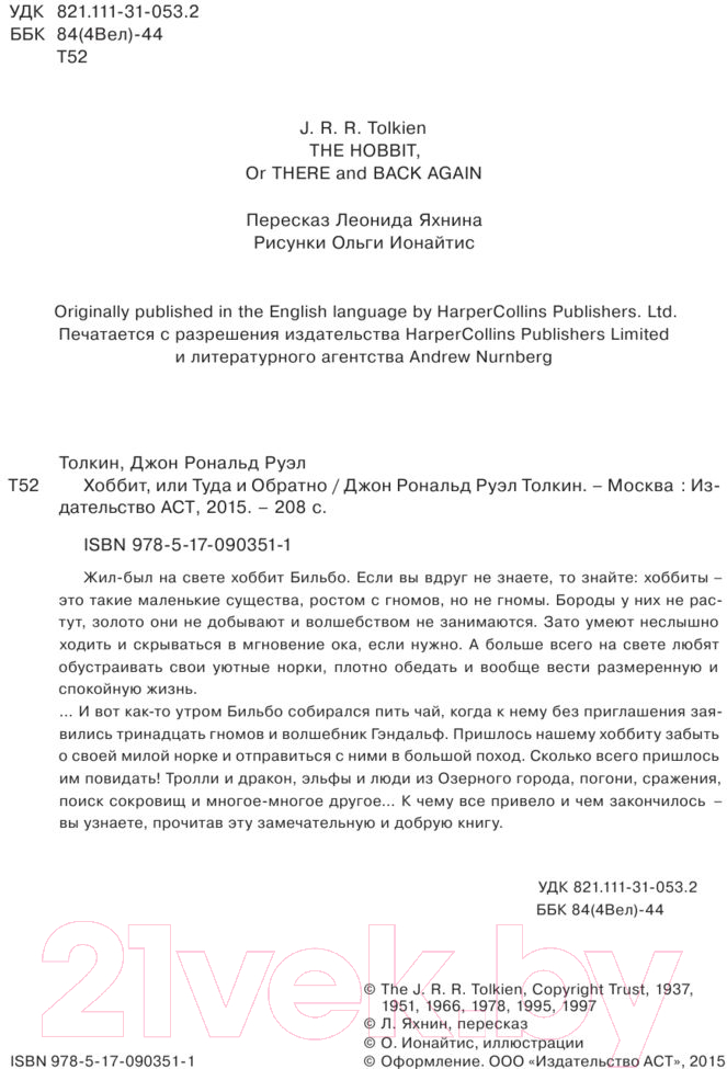 Книга АСТ Хоббит, или туда и обратно