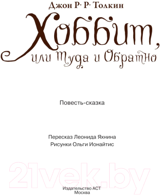 Книга АСТ Хоббит, или туда и обратно (Толкин Дж.Р.Р)