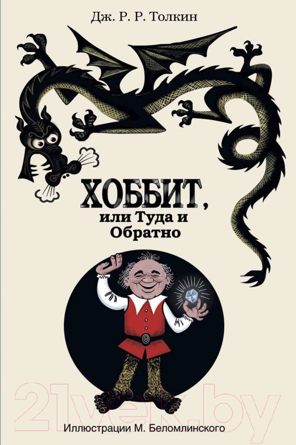 Художественная книга АСТ Хоббит, или туда и обратно (Толкин Дж.Р.Р.) — фото 1