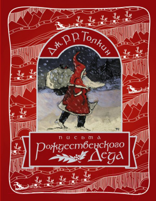 

Книга АСТ, Письма Рождественского деда
