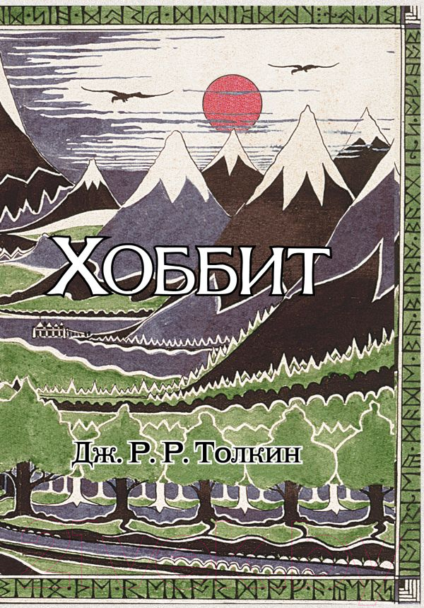 Художественная книга АСТ Хоббит (Толкин Дж.Р.Р.) — фото 1