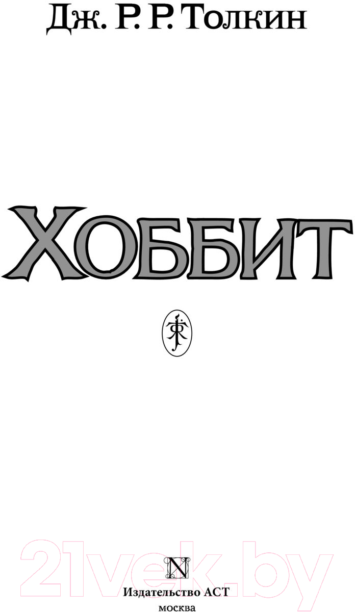 Художественная книга АСТ Хоббит (Толкин Дж.Р.Р.) — фото 2