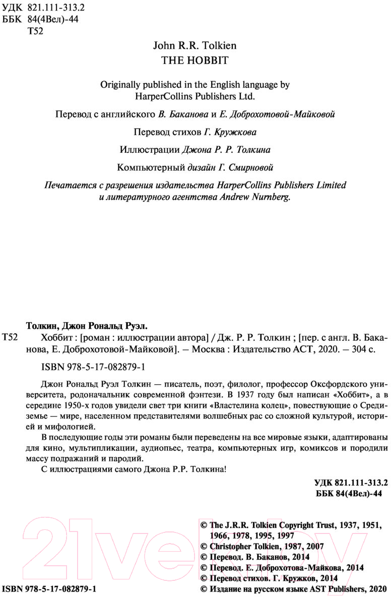 Художественная книга АСТ Хоббит (Толкин Дж.Р.Р.) — фото 3