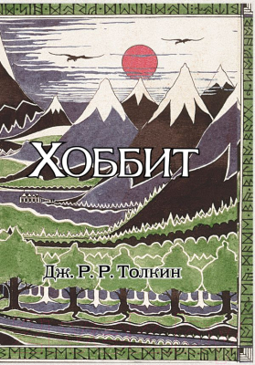 Книга АСТ Хоббит (Толкин Дж.Р.Р.)