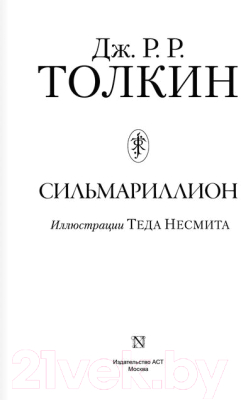 Книга АСТ Сильмариллион / 9785170885886 (Толкин Дж.Р.Р.)