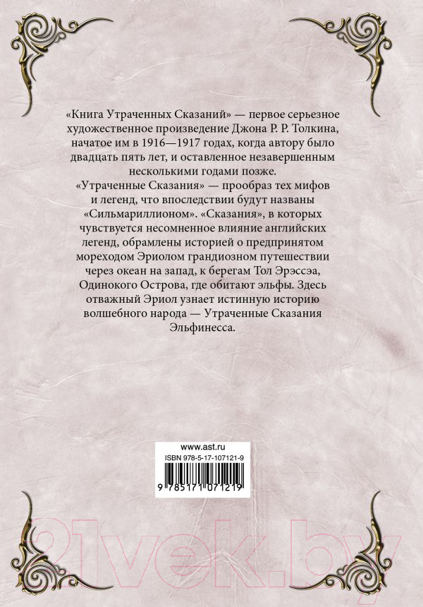 Художественная книга АСТ Книга утраченных сказаний. Часть 1 (Толкин Дж.) — фото 2