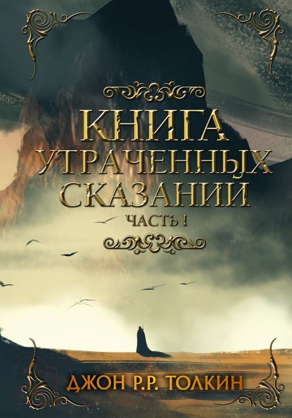 Художественная книга АСТ Книга утраченных сказаний. Часть 1 (Толкин Дж.) — фото 1