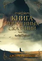 Книга АСТ Книга утраченных сказаний. Часть 1 (Толкин Дж.) - 