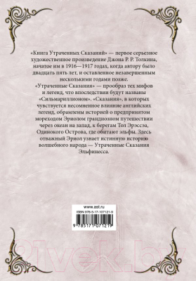 Книга АСТ Книга утраченных сказаний. Часть 1 (Толкин Дж.)