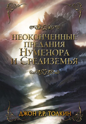 Книга АСТ Неоконченные предания Нуменора и Средиземья (Толкин Дж.Р.Р.)